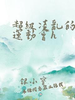 超级凌乱的校园运动会h