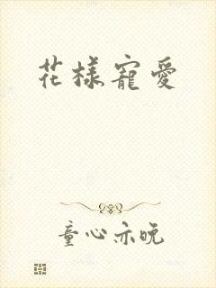 花样宠爱