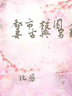 都市 校园 人妻 古典 另类