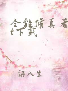 全能修真者txt下载