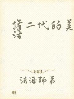 修二代的美好生活