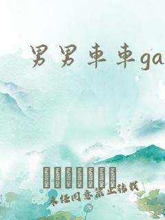男男车车gay