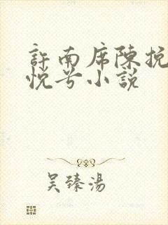 许南席陈挽侬秦悦兮小说