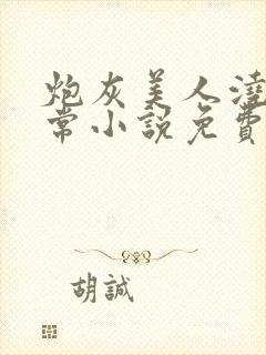 炮灰美人浇灌日常小说免费