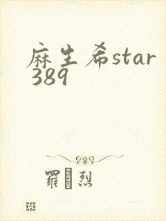 麻生希star 389