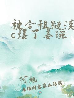 被合租糙汉室友c爆了姜琬