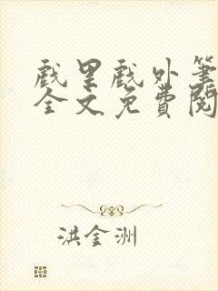 戏里戏外笔趣阁全文免费阅读