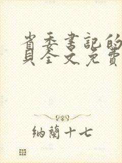 省委书记的小宝贝全文免费阅读