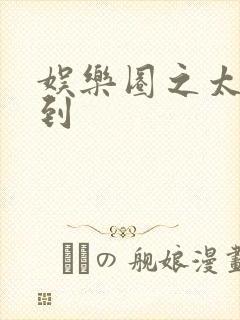 娱乐圈之太子驾到