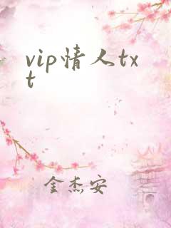 vip情人txt