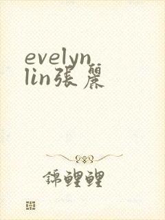 evelyn lin张丽