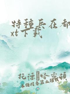 特种兵在都市txt下载