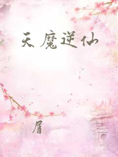 天魔逆仙