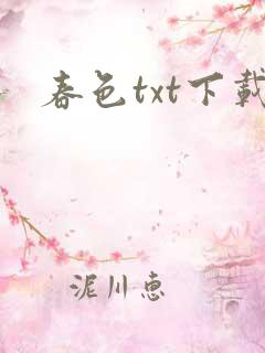 春色txt下载