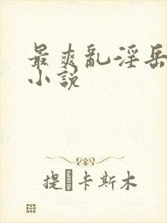 最爽乱淫岳合集小说