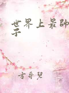 世界上最帅的虫子