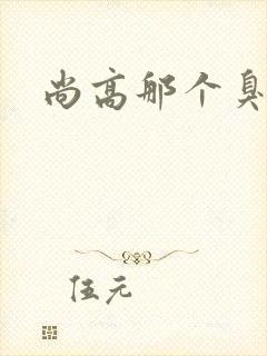 尚高那个臭小子