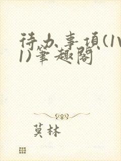 待办事项(1V1)笔趣阁