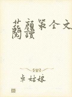 花颜策全文免费阅读