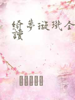 绮梦璇玑全文阅读