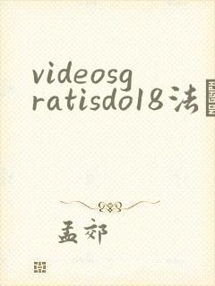 videosgratisdo18法囯