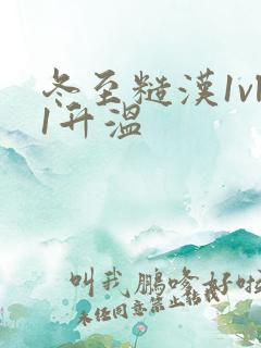 冬至糙汉1vl1升温