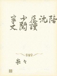 宁少辰沈陪一全文阅读