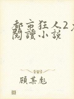 都市狂人2免费阅读小说