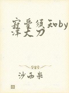 宠爱须知by江洋大刀