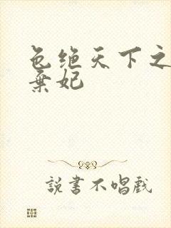 色绝天下之极品弃妃