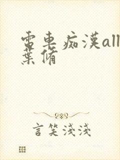 电车痴汉all叶修