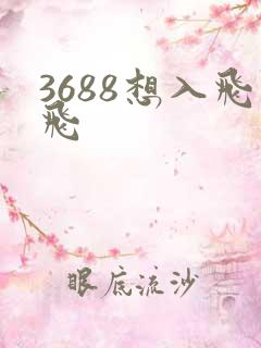 3688想入飞飞