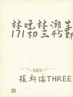 林晚林潮生if171初三45节
