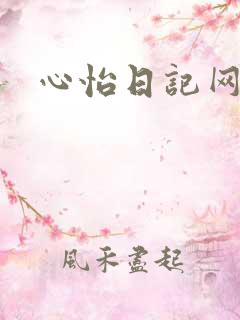 心怡日记网