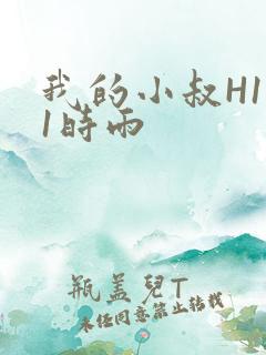 我的小叔H1V1时雨