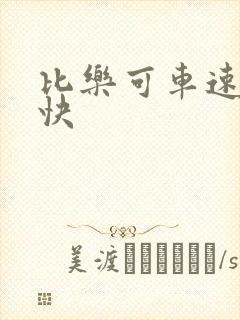 比乐可车速还要快