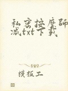 私密按摩师无删减txt下载