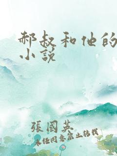 郝叔和他的女人小说