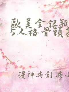 欧美金银瓶1-5人格骨头茶