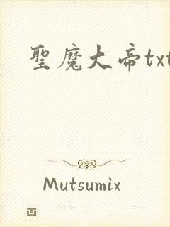 圣魔大帝txt