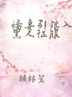 娇妻引狼入室被黑人征服