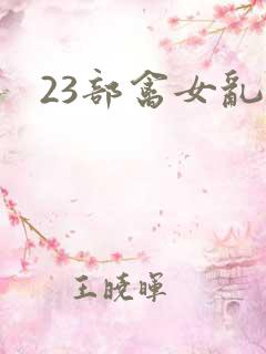 23部禽女乱小