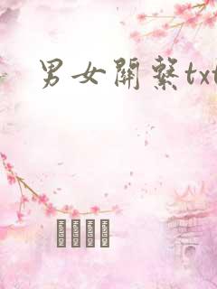 男女关系txt