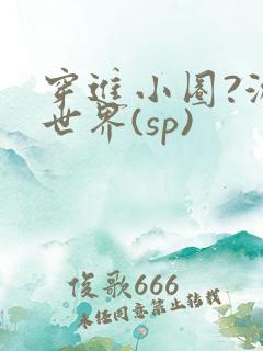 穿进小圈?游戏世界(sp)