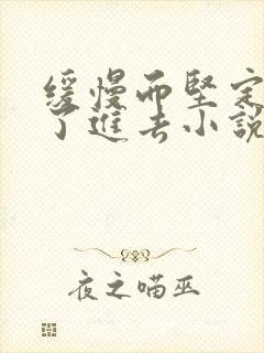 缓慢而坚定的送了进去小说