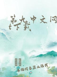 第九中文网txt下载