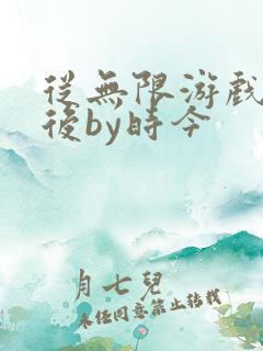 从无限游戏回来后by时今