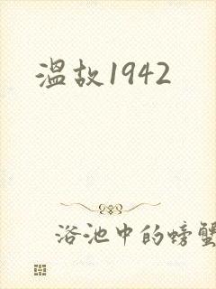温故1942
