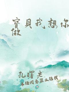 宝贝我想你用嘴做