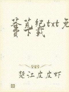 莽荒纪txt免费下载